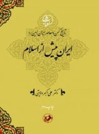 ایران پیش از اسلام - اثر علی اکبر ولایتی - انتشارات امیرکبیر