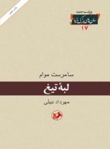 لبه تیغ - اثر ویلیام سامرست موام - ترجمه مهرداد نبیلی - انتشارات امیرکبیر