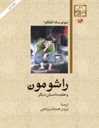 راشومون و هفده داستان دیگر - اثر دیونوسکه آکتاگاوا - انتشارات امیرکبیر