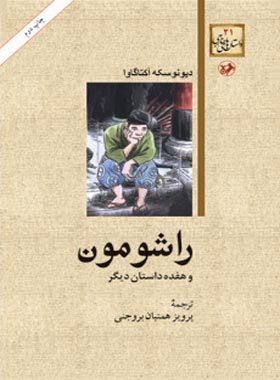 راشومون و هفده داستان دیگر - اثر دیونوسکه آکتاگاوا - انتشارات امیرکبیر