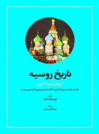 تاریخ روسیه از پطر کبیر تا امروز - اثر ژان پل اسکوت - انتشارات امیرکبیر