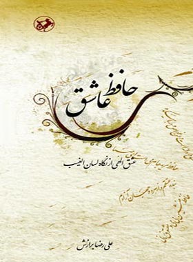 حافظ عاشق - اثر علیرضا برازش - انتشارات امیرکبیر