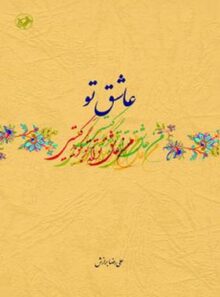 عاشق تو - اثر علیرضا برازش - انتشارات امیرکبیر