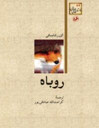 روباه - اثر آلن راداسکی - ترجمه کرامت الله صادقی پور - انتشارات امیرکبیر