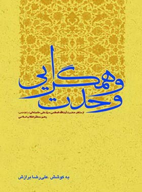 وحدت و همگرایی - اثر علیرضا برازش - انتشارات امیرکبیر