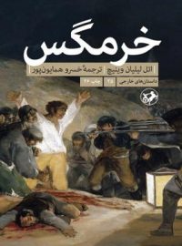 خرمگس - اثر اتل لیلیان وینیچ - ترجمه خسرو همایون پور - انتشارات امیرکبیر