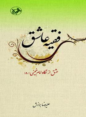 فقیه عاشق - عشق از نگاه امام خمینی - اثر علیرضا برازش - انتشارات امیرکبیر