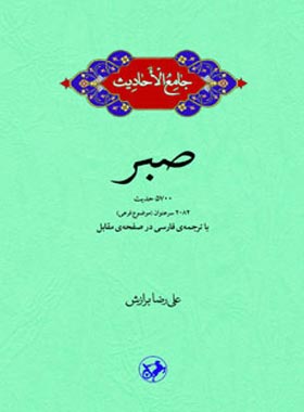 جامع الاحادیث - صبر - اثر علیرضا برازش - انتشارات امیرکبیر