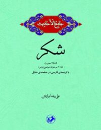جامع الاحادیث - شکر - اثر علیرضا برازش - انتشارات امیرکبیر
