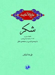 جامع الاحادیث - شکر - اثر علیرضا برازش - انتشارات امیرکبیر