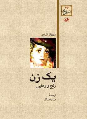 یک زن - رنج و رهایی - اثر سیبیلا آلرامو - انتشارات امیرکبیر
