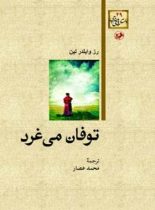 توفان می غرد - اثر رز وایلدر لین - ترجمه محمد عصار - انتشارات امیرکبیر