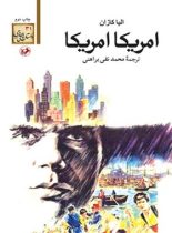 امریکا امریکا