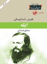 ابله (سه جلدی) - اثر فئودور داستایفسکی - انتشارات امیرکبیر