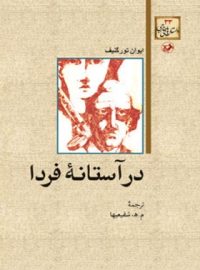 در آستانه فردا - اثر ایوان تورگنیف - ترجمه محمد هادی شفیعیها - انتشارات امیرکبیر