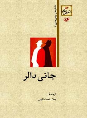 جانی دالر - ترجمه جلال نعمت اللهی - انتشارات امیرکبیر