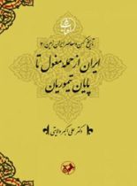 ایران از حمله مغول تا پایان تیموریان - اثر علی اکبر ولایتی - انتشارات امیرکبیر