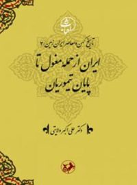 ایران از حمله مغول تا پایان تیموریان - اثر علی اکبر ولایتی - انتشارات امیرکبیر