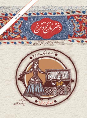 دختر نارنج و ترنج - اثر سید ابوالقاسم انجوی شیرازی - انتشارات امیرکبیر