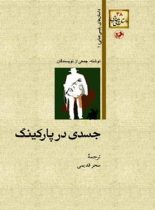 جسدی در پارکینگ - اثر سحر قدیمی - انتشارات امیرکبیر