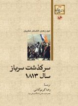 سرگذشت سرباز سال 1813 - اثر الکساندر شاتریان، امیل ارکمان - انتشارات امیرکبیر