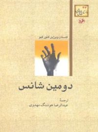 دومین شانس - اثر کنستان ویرزیل گئورگیو - انتشارات امیرکبیر