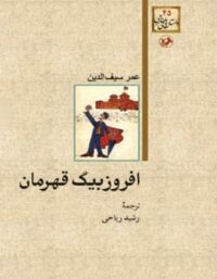 افروز بیگ قهرمان - اثر عمر سیف الدین - انتشارات امیرکبیر