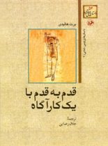 قدم به قدم با یک کارآگاه - اثر برت هالیدی - انتشارات امیرکبیر