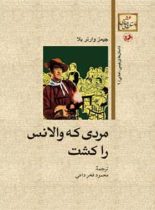 مردی که والانس راکشت - اثر جیمز وارنر بلا - انتشارات امیرکبیر