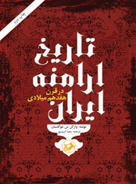 تاریخ ارامنه ایران در قرن هفدهم میلادی - اثر وازگن س. غوگاسیان - انتشارات امیرکبیر