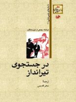 در جستجوی تیرانداز - اثر سحر قدیمی - انتشارات امیرکبیر