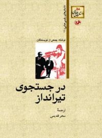 در جستجوی تیرانداز - اثر سحر قدیمی - انتشارات امیرکبیر