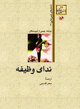 ندای وظیفه - ترجمه سحر قدیمی - انتشارات امیرکبیر