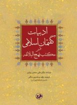 ادبیات گفتمان اسلامی در مکتب نهج البلاغه - اثر علی مهدی زیتون - انتشارات امیرکبیر