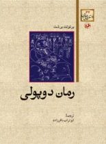 رمان دوپولی - اثر برتولت برشت - ترجمه ابوتراب باقرزاده - انتشارات امیرکبیر