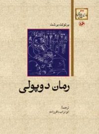 رمان دوپولی - اثر برتولت برشت - ترجمه ابوتراب باقرزاده - انتشارات امیرکبیر