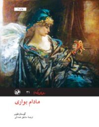مادام بواری - اثر گوستاو فلوبر - ترجمه مشفق همدانی - انتشارات امیرکبیر
