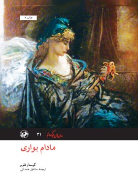 مادام بواری - اثر گوستاو فلوبر - ترجمه مشفق همدانی - انتشارات امیرکبیر