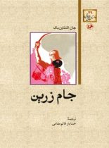 جام زرین - اثر جان اشتاین بک - ترجمه خشاریار قائم مقامی - انتشارات امیرکبیر