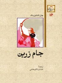 جام زرین - اثر جان اشتاین بک - ترجمه خشاریار قائم مقامی - انتشارات امیرکبیر