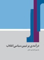 درآمدی بر تبیین سیاسی انقلاب - اثر حسین احمدی منش - انتشارات امیرکبیر