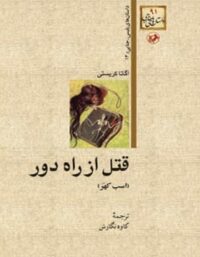 قتل از راه دور (اسب کهر) - اثر آگاتا کریستی - انتشارات امیرکبیر