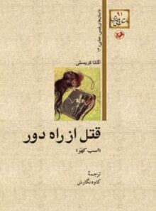 قتل از راه دور (اسب کهر) - اثر آگاتا کریستی - انتشارات امیرکبیر