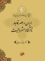 ایران در عصر قاجار تا آستانه مشروطیت - اثر علی اکبر ولایتی - انتشارات امیرکبیر