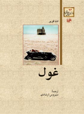 غول - اثر ادنا فربر - ترجمه سیروس ارشادی - انتشارات امیرکبیر