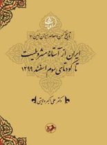 ایران از آستانه مشروطیت تا کودتای سوم اسفند 1299 - اثر علی اکبر ولایتی