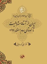 ایران از آستانه مشروطیت تا کودتای سوم اسفند 1299 - اثر علی اکبر ولایتی