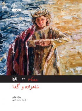 شاهزاده و گدا - اثر مارک تواین - ترجمه محمد قاضی - انتشارات امیرکبیر