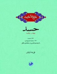 جامع الاحادیث - حسد - اثر علیرضا برازش - انتشارات امیرکبیر