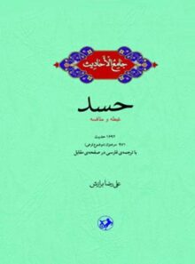جامع الاحادیث - حسد - اثر علیرضا برازش - انتشارات امیرکبیر